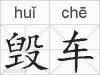 毁车的拼音