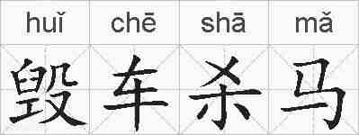 毁车杀马的拼音