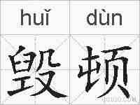 毁顿的拼音