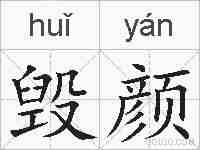 毁颜的拼音