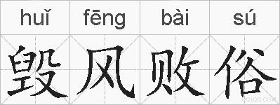 毁风败俗的拼音