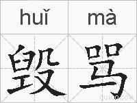 毁骂的拼音