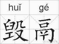 毁鬲的拼音
