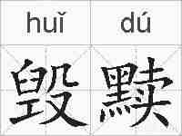 毁黩的拼音