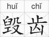 毁齿的拼音
