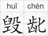 毁龀的拼音
