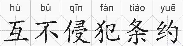 互不侵犯条约的拼音