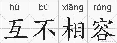 互不相容的拼音