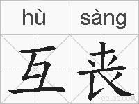 互丧的拼音