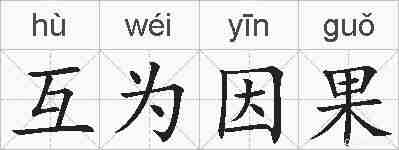 互为因果的拼音