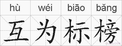 互为标榜的拼音