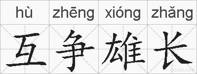 互争雄长的拼音