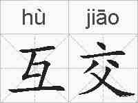 互交的拼音