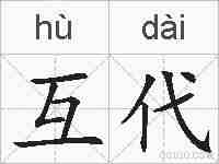互代的拼音