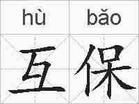 互保的拼音
