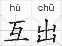 互出的拼音