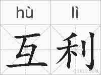 互利的拼音