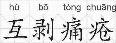 互剥痛疮的拼音