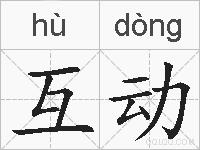 互动的拼音