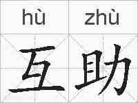 互助的拼音