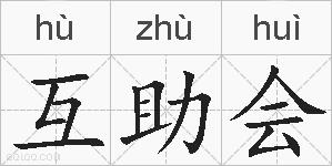 互助会的拼音