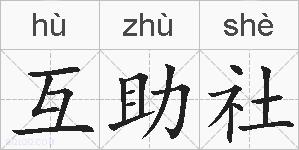 互助社的拼音