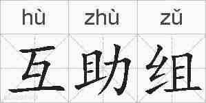 互助组的拼音