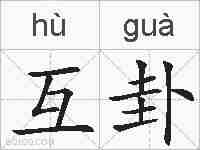 互卦的拼音