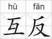 互反的拼音