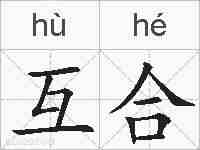 互合的拼音