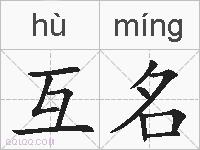 互名的拼音