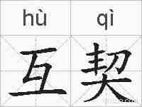 互契的拼音