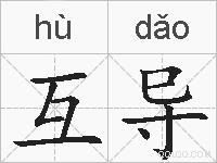互导的拼音