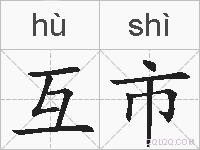 互市的拼音