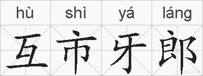 互市牙郎的拼音