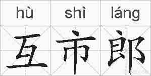 互市郎的拼音