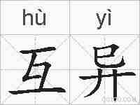 互异的拼音
