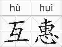 互惠的拼音