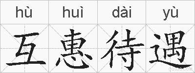 互惠待遇的拼音