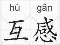 互感的拼音