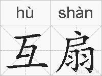 互扇的拼音