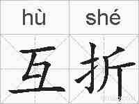 互折的拼音