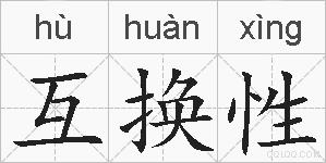 互换性的拼音