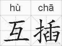 互插的拼音
