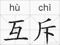 互斥的拼音