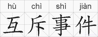 互斥事件的拼音