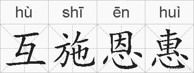 互施恩惠的拼音