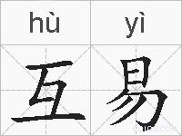 互易的拼音