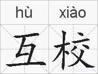 互校的拼音