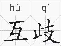 互歧的拼音